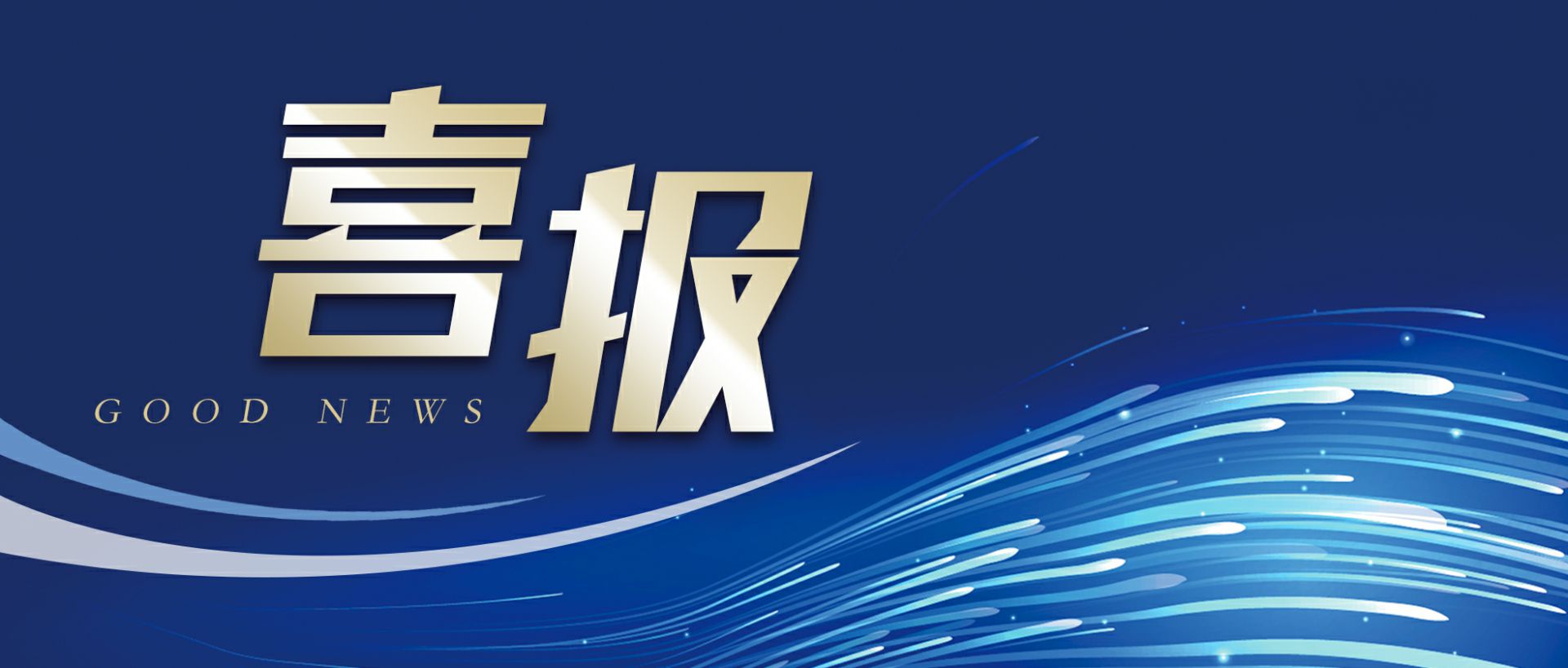华体网页版-华体HUATI(中国)作为轻工业唯一代表获选“福建省工业龙头企业”